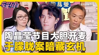 炸裂!陶晶莹节目谈于朦胧坠亡事件!真相被篡改!💥|#于朦胧   #yumenglong  #yangmi  #杨幂   #追光吧哥哥 #檀健次 #苏醒 #汪东城
