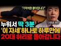 &quot;매일 이 동작 하나면 3000만원 버는겁니다&quot; 지긋지긋한 허리통증 싹 사라지는 마법의 자세. 하루에 10분만 해보세요! 허리가 10년은 젊어집니다. (이정표 원장 3부)