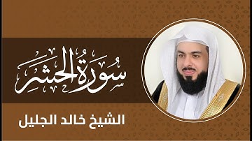 سورة الحشر بصوت الشيخ خالد الجليل Surah Al Hashr