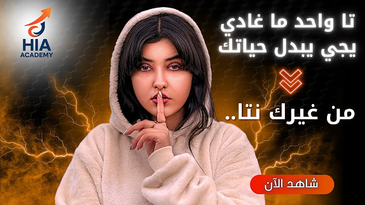 من غيرك نتا حتى واحد ما غادي يجي يبدل حياتك