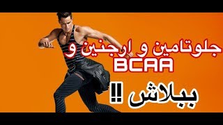 الارجنين للعروق و جلوتامين للاستشفاء العضلي و BCAA ببلاش !!#عل_اد_الايد