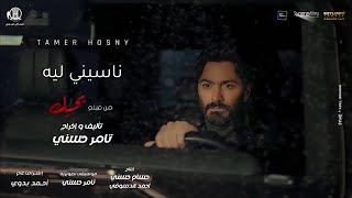 ڤيديو كليب ناسيني ليه - تامر حسني من فيلم بحبك  /Naseny Leh - Music  video - Tamer Hosny