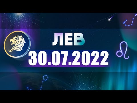 Гороскоп на 30.07.2022 ЛЕВ