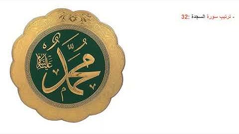 (The Prostration) (The great Quran chapter No.32) /سورة السجدة بصوت الرائع عبدالباسط عبدالصمد