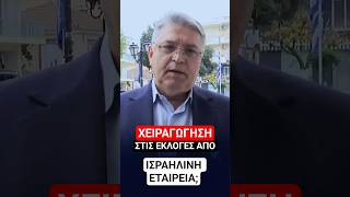ΧΕΙΡΑΓΩΓΗΣΗ στις εκλογές από ΙΣΡΑΗΛΙΝΗ ΕΤΑΙΡΕΙΑ; | Δημήτρης Νατσιός | 9/1/2026