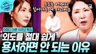 [#어쩌다어른10주년] "외도는 지옥이에요" 심리상담가로서 이야기해주는 외도에 대한 배우자의 고통과 힘듦💧 | #지금꼭볼동영상