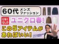 【60代❗️ユニクロで選ぶ春服はこの5点‼️】2025春の大人コーデはこのユニクロ5アイテムでいい!60代メンズファッション。Chu Chu DANSHI。林トモヒコ
