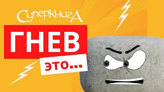 Разбираемся В Эмоциях | Гнев - Это... 😠