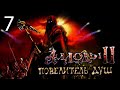 Аллоды 2 Повелитель Душ стрим-прохождение #7 - Раскрытие секретов