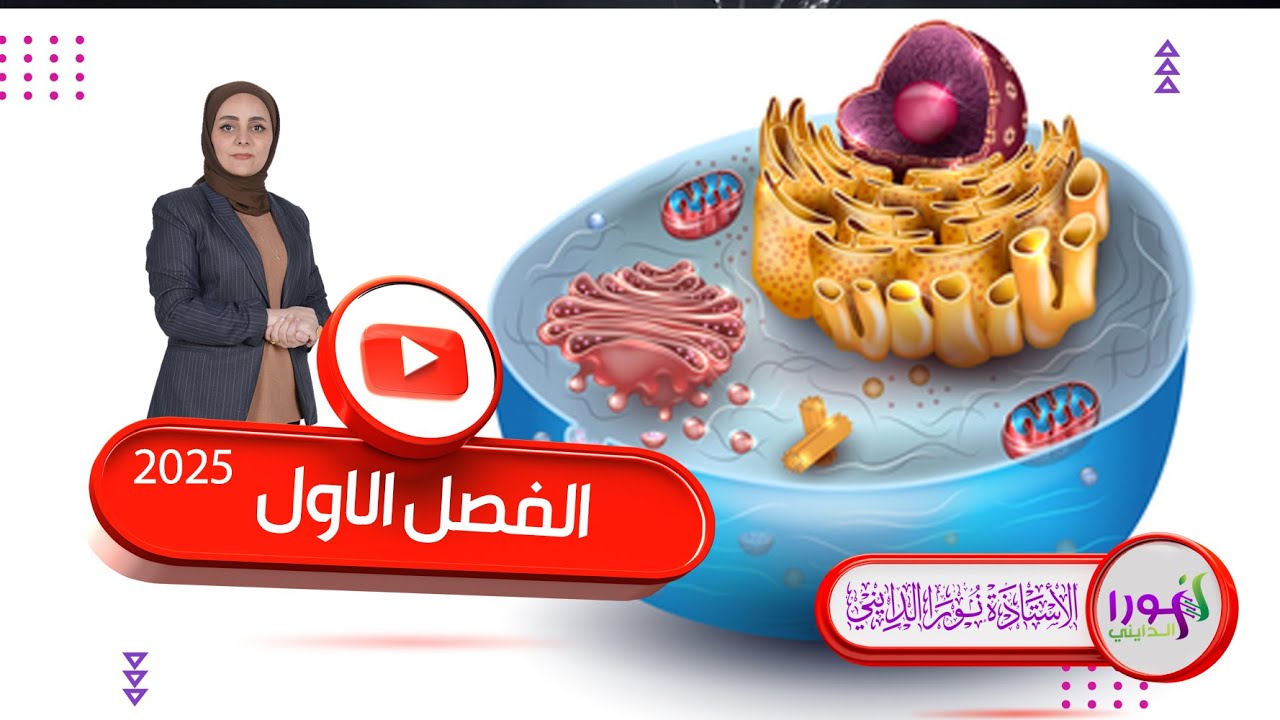 الايض الخلوي عمليات البناء الفصل الاول نورا الدايني السادس العلمي