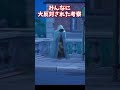 一番当たって気持ちよかった考察は フォートナイト Shorts 一番当たって気持ちよかった考察は フォートナイト Shorts