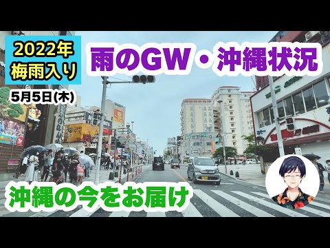 【2022年梅雨入り】雨のGW・沖縄観光地をライブ実況 5月5日(木)21:00〜
