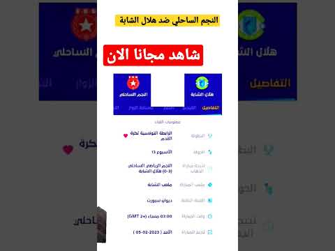 live Diwan Sport en direct match live najm Sahel ESS vs Hilal Chebba CS النجم الساحلي وهلال الشابة live Diwan Sport en direct match live najm Sahel ESS vs Hilal Chebba CS النجم الساحلي وهلال الشابة Thumbnail