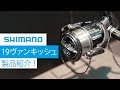 SHIMANO19ヴァンキッシュ！辺見 哲也的ここが良い！を聞いた【ジャパンフィッシングショー2019】