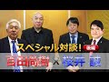 【桜井誠✕百田尚樹 SP対談】第2弾! Part2 2020年12月9日放送(桜井誠、百田尚樹、ゲスト:瀬戸弘幸、中村和弘)