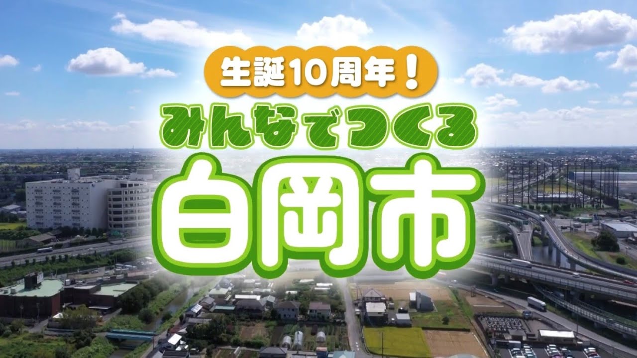 生誕10周年！みんなでつくる白岡市