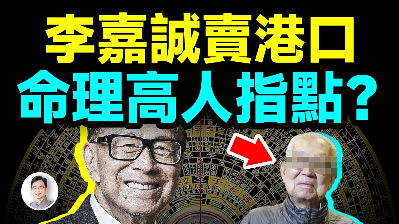 李嘉誠賣巴拿馬港口，背後有命理高人的指點；霍英東和澳門賭王都是他的門生！【文昭思緒飛揚432期】