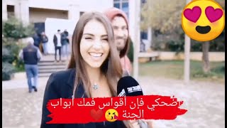 لها ضحكة يا ويلي بلون السهر لما الورد بيملا شـفايفُ قمر 😘 يسما ❤