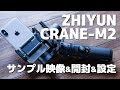 ジンバルとiPhone Xだけでこの映像！ZHIYUN CRANE M2の開封と設定とレビュー