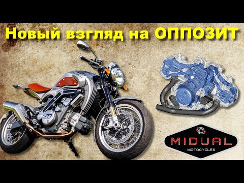 видео: Новый взгляд на старый ОППОЗИТ на мотоцикле - Midual Type 1