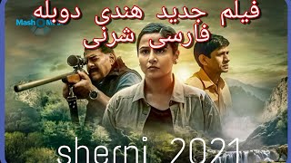 فیلم هندی جدید دوبله فارسی اکشن شرنی | Film Hendi jadid Doble Farsi Sherni 2021 Action