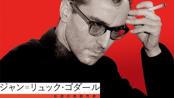【予告編】『ジャン＝リュック・ゴダール　反逆の映画作家（シネアスト）』9/22(金)公開