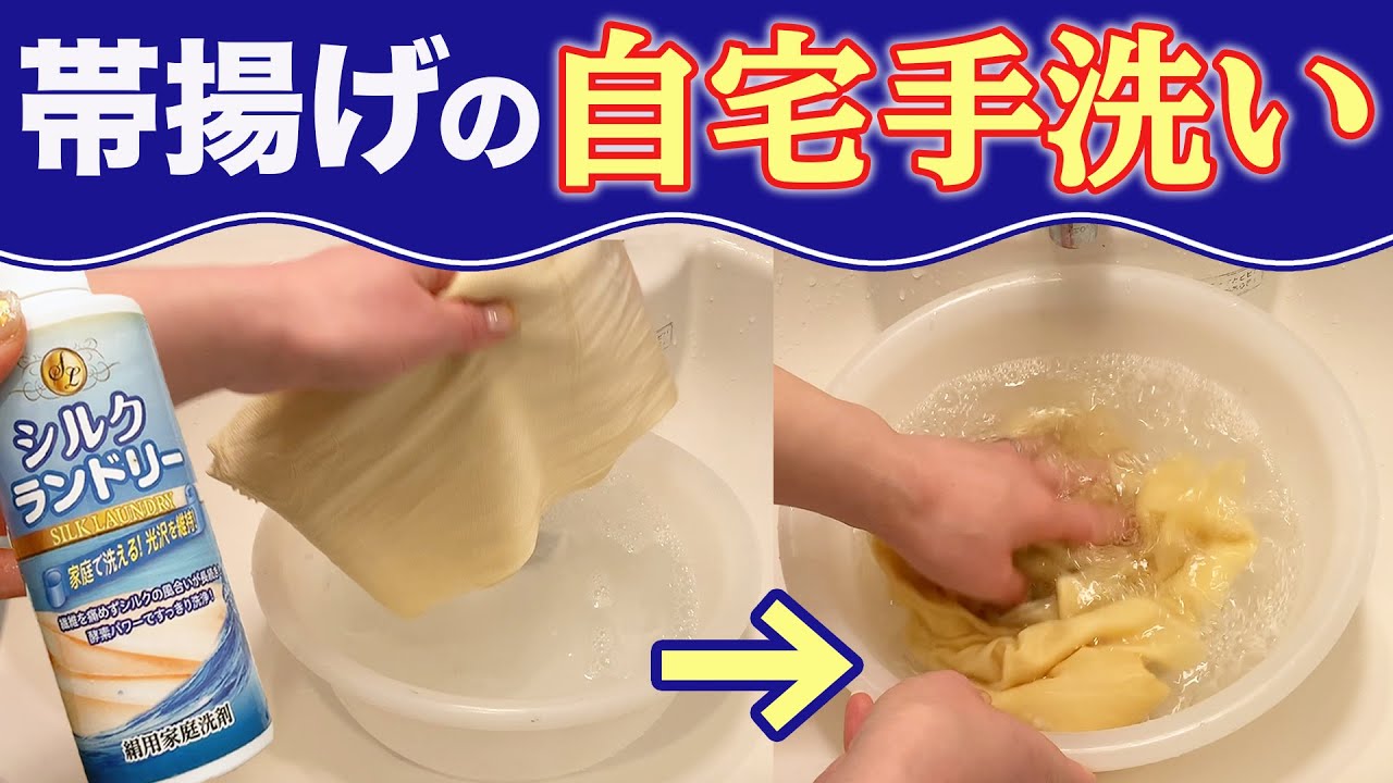 意外と汚れてる？】帯揚げを手軽に自宅で洗っちゃう方法！【すなおの 
