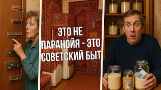 ЗАЧЕМ СОВЕТСКИЕ СЕМЬИ ПРЕВРАЩАЛИ КВАРТИРЫ В КРЕПОСТИ