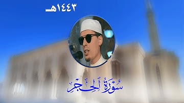 سورة الحجر من تراويح مسجد الأمير عبد القادر بقسنطينة - رمضان 1443هـ