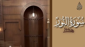 سورة النور محمد اللحيدان رمضان 1440 | Mohammad Al-Luhaidan An-Noor