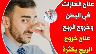 علاج غازات البطن الكريهه وخروج الريح | اسباب وعلاج انتفاخ البطن والغازات المستمره