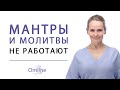 Практики Изменения Мыслей - ТАК НЕ РАБОТАЮТ! | Молитвы и Мантры