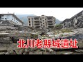 西部巡遊27｜汶川大地震後，整座北川老縣城都變成了廢墟，13年後進入依然觸目驚心