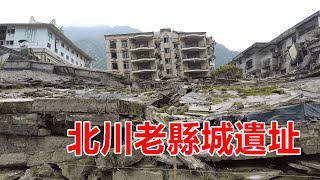 西部巡遊27｜汶川大地震後，整座北川老縣城都變成了廢墟，13年後進入依然觸目驚心