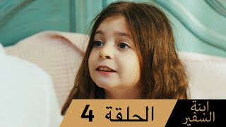 Sefirin Kızı مسلسل ابنة السفير الحلقة 4 - للعربية بالدبلجة