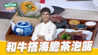 和牛搭海膽茶泡飯好菜上桌 KAI型男大主廚