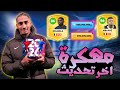 تحميل دريم ليج 2026 مهكرة للايفون و الاندرويد اخر اصدار DLS 26 MOD APK 