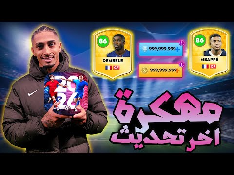تحميل دريم ليج 2026 مهكرة للايفون و الاندرويد اخر اصدار DLS 26 MOD APK 