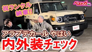 ランクル70編集長に納車記念!! 「アラブデカール」と内外装ザックリご紹介しちゃいます