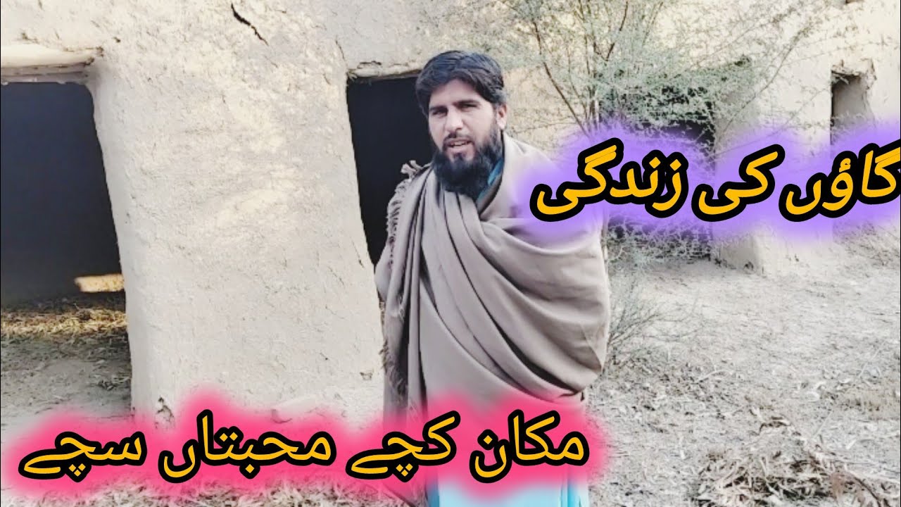 گاؤں کی زندگی مکان کچے محبتاں سچے 