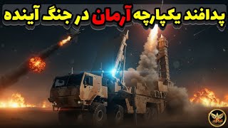 رازسامانه پدافند آرمان چیست؟ آیا می تواند جنگ های آینده را تغییر دهد؟