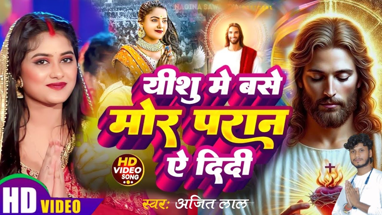 यीशु में बसे मोर परान ये दीदी | Yeshu Masih Ke Gana | Yeshu Masih Bhajan - Masih Bhajan -Masihi Song