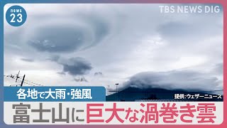 奈良・和歌山で線状降水帯　各地で夏のような局地的な大雨・強風　富士山に現れたのは“巨大な渦巻き雲”【news23】｜TBS NEWS DIG