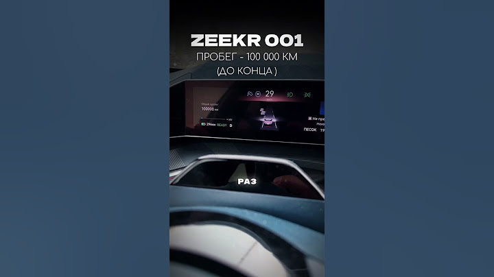 ZEEKR 001 ПРОБЕГ 100 000 КМ | СОСТОЯНИЕ БАТАРЕИ