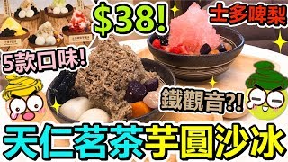 [Poor travel香港] 天仁茗茶$38蚊沙冰！全港得兩間有！鐵觀音芋圓冰！士多啤梨芋圓冰！