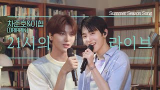 [4K]Summer Season DRIPPIN Junho,Hyeop cover song 'Tell me You Love me'(Original song: BOL4) LIVE