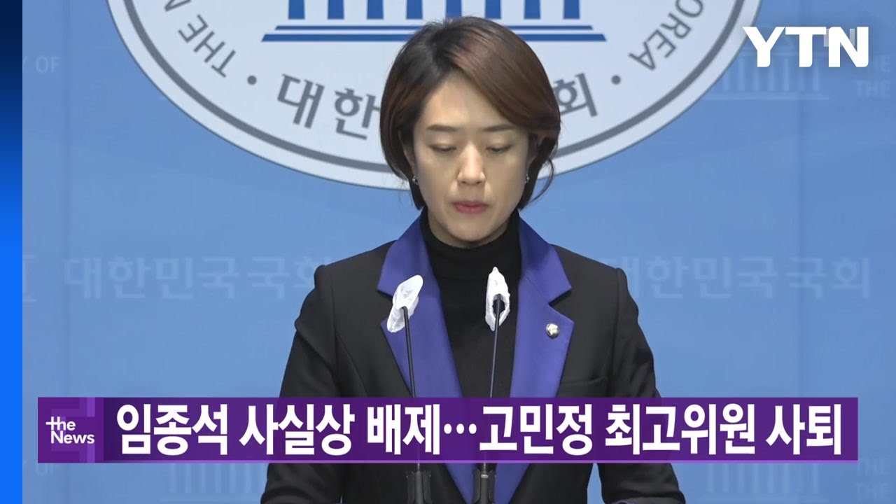 [YTN 실시간뉴스] 임종석 사실상 배제...고민정 최고위원 사퇴 / YTN