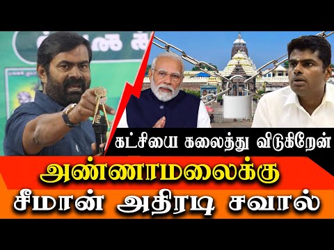 Seeman challenge to bjp k Annamalai - Naam tamilar seeman latest speech