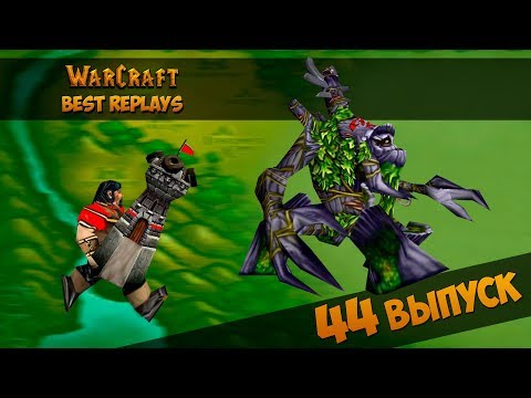 Видео: WarCraft 3 Best Replays 44 Выпуск (Очень скучная игра)