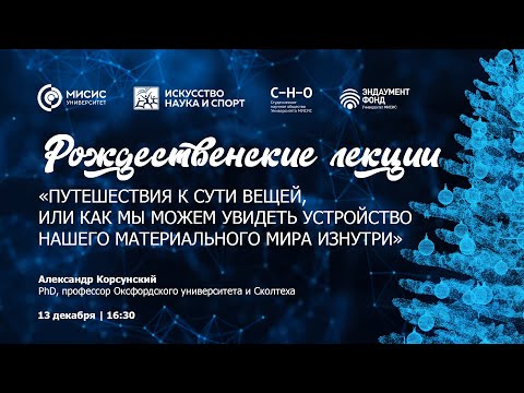 «Путешествия к сути вещей, или как мы можем увидеть устройство нашего материального мира изнутри»